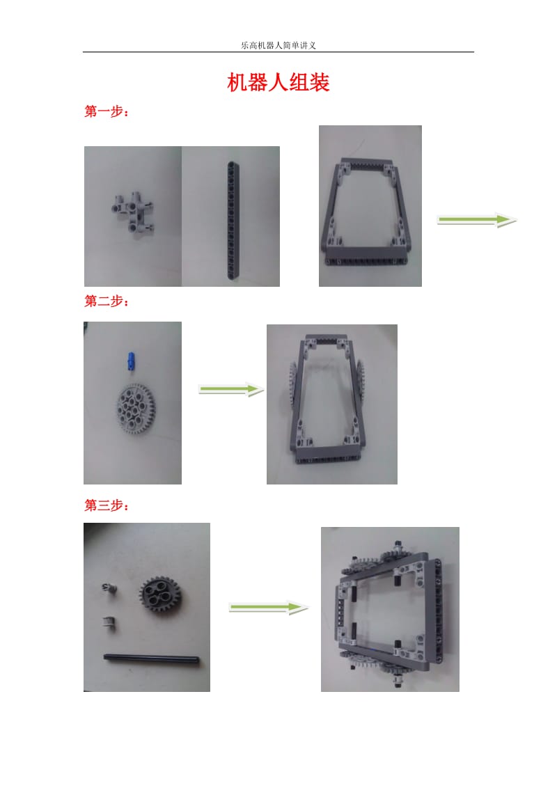 乐高机器人简单讲义.doc_第1页