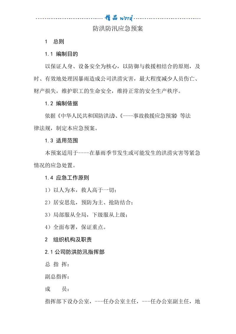 公司防洪防汛应急预案24696.docx_第1页