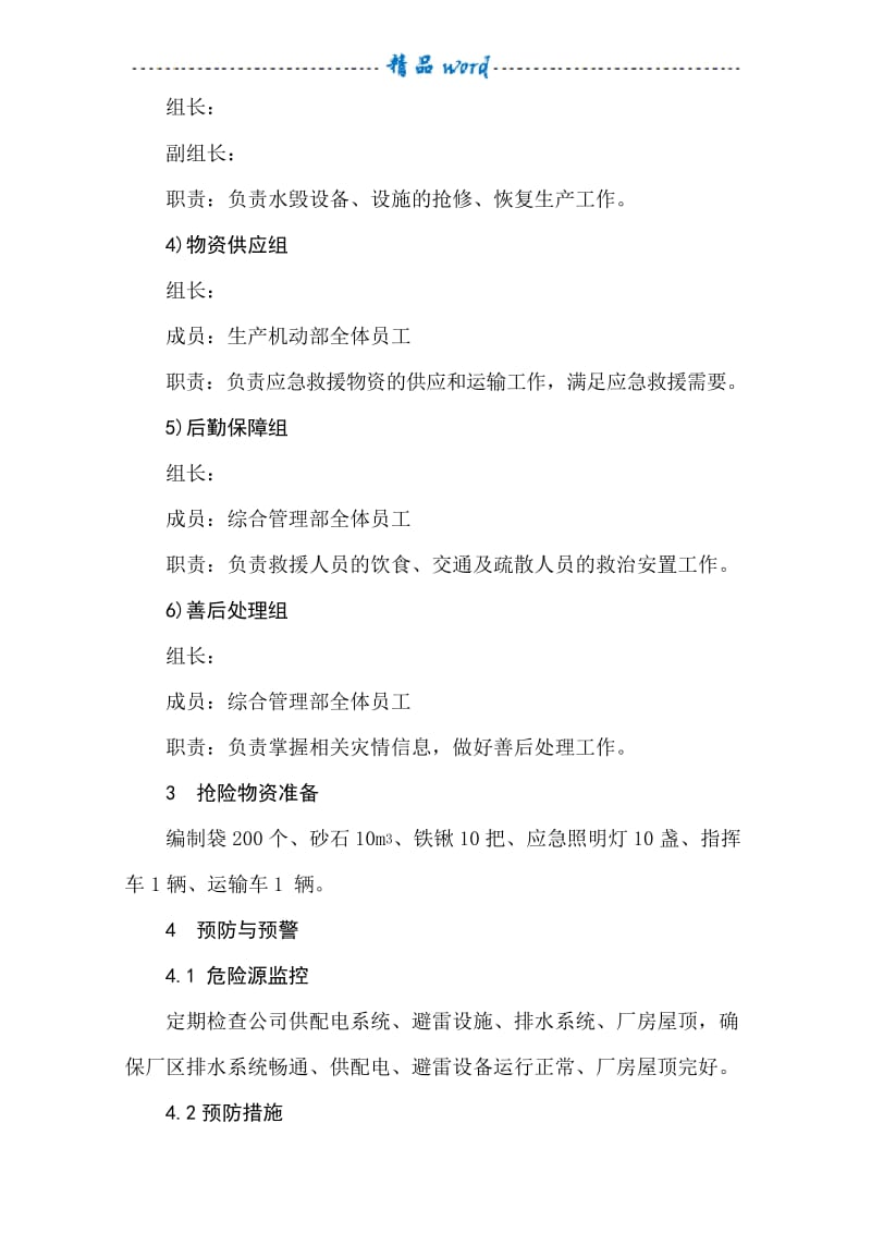 公司防洪防汛应急预案24696.docx_第3页