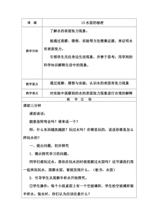 青岛版小学科学教案《水面的秘密》 .doc