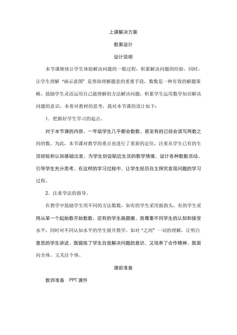 人教版小学数学一年级上册六_4《解决问题》教案设计.docx_第1页