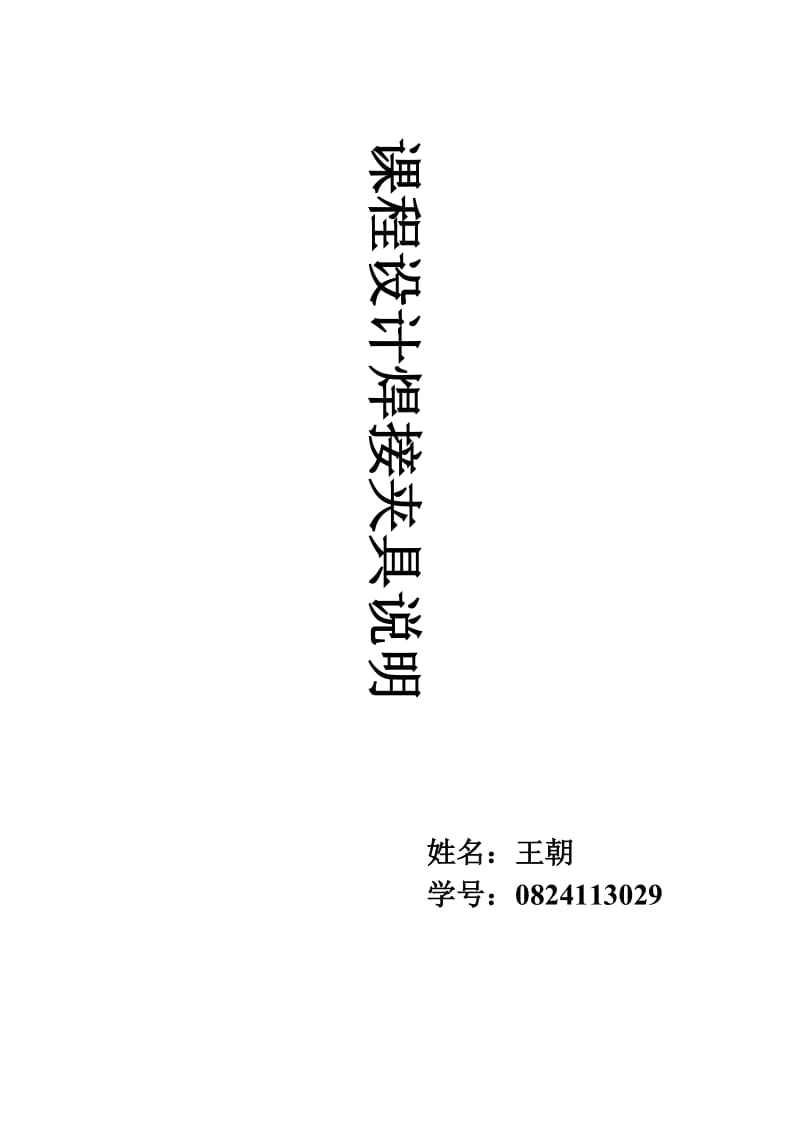 焊接夹具课程设计说明书[1].doc_第1页