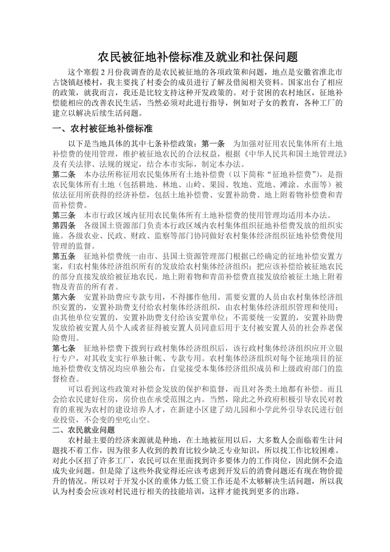 农民被征地补偿标准及就业和社保问题.doc_第1页