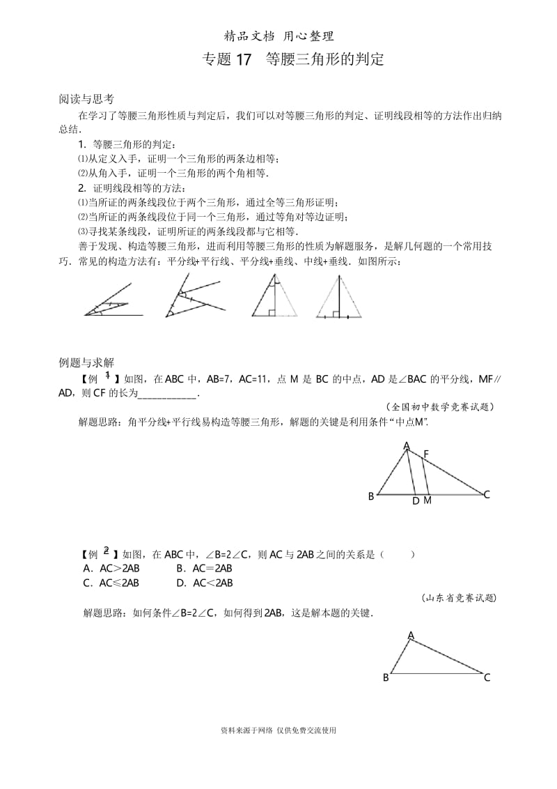 初中数学八年级专题复习专题17 等腰三角形的判定.docx_第1页