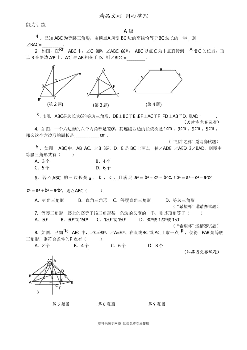 初中数学八年级专题复习专题17 等腰三角形的判定.docx_第3页