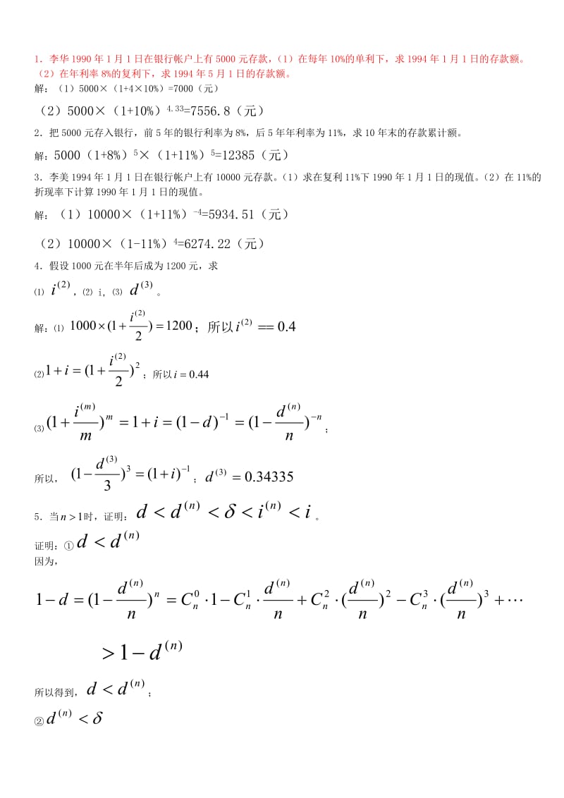 保险精算学期末复习题目.doc_第1页