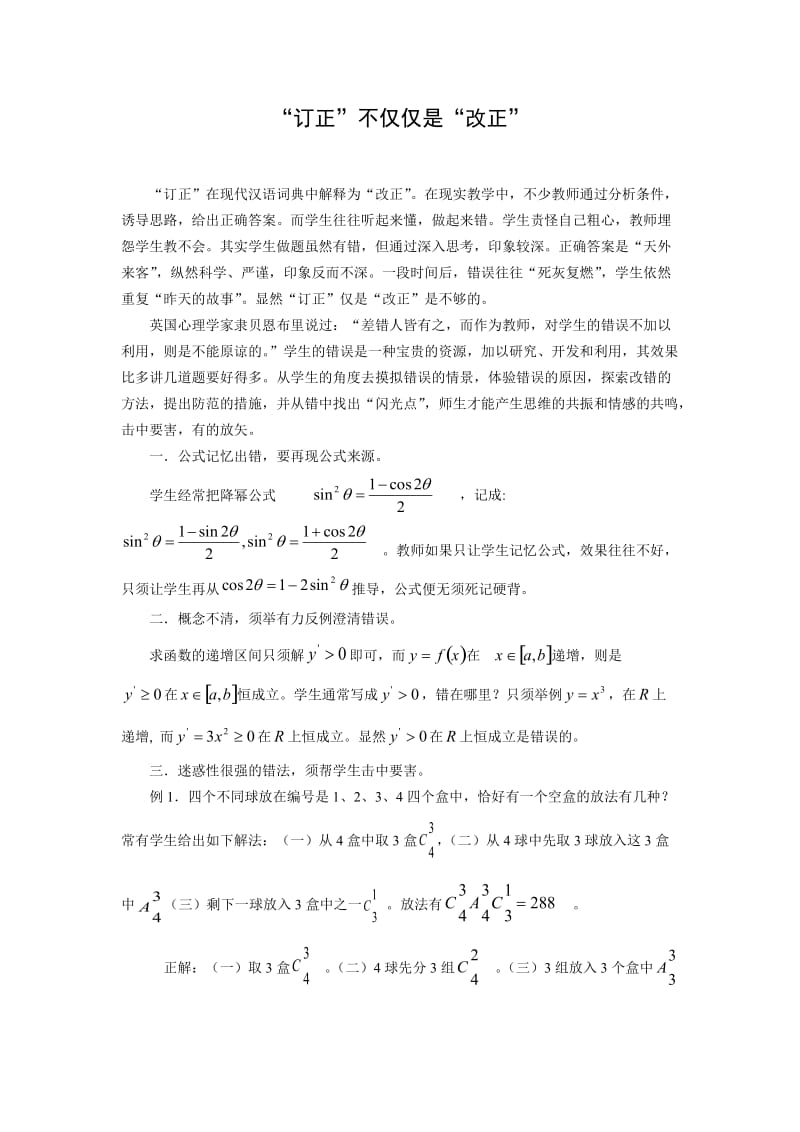 高中数学论文：“订正”不仅仅是“改正”.doc_第1页