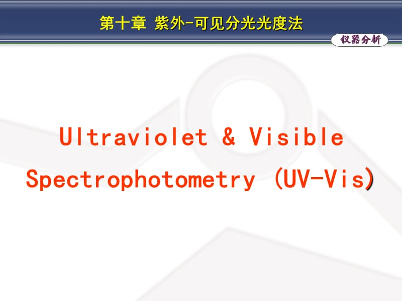 人卫第七版分析化学第十章紫外可见分光光度法.ppt_第3页