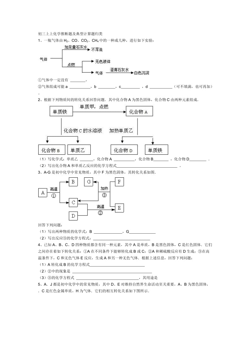 九年级化学上册推断题及典型计算题归类.doc_第1页