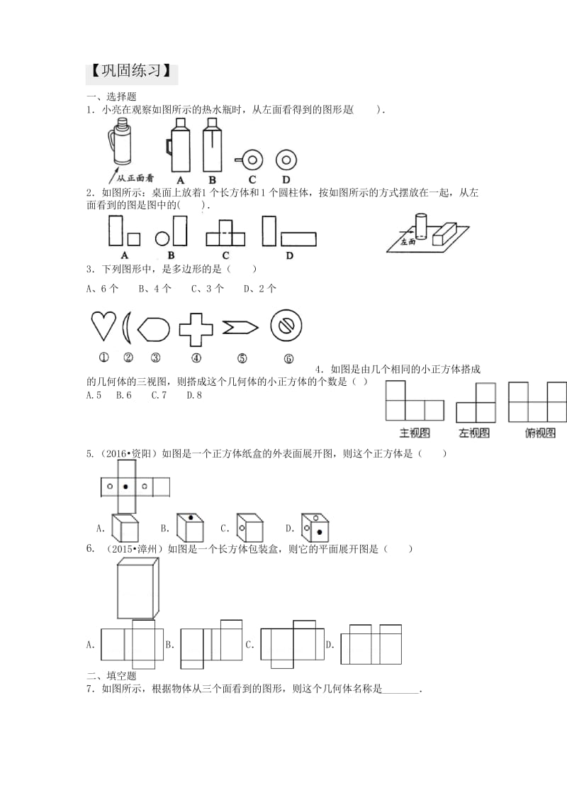 华东师大初中七年级上册数学图形与展开图(提高)巩固练习.docx_第1页