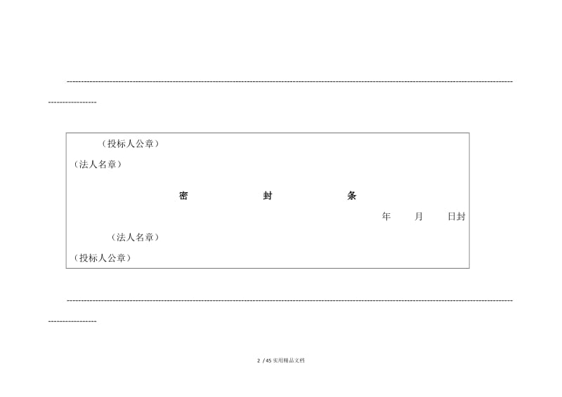 标书密封封条及封面样式.doc_第2页