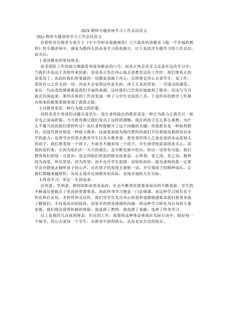 《202X教师专题讲座学习工作总结范文》.doc_第1页