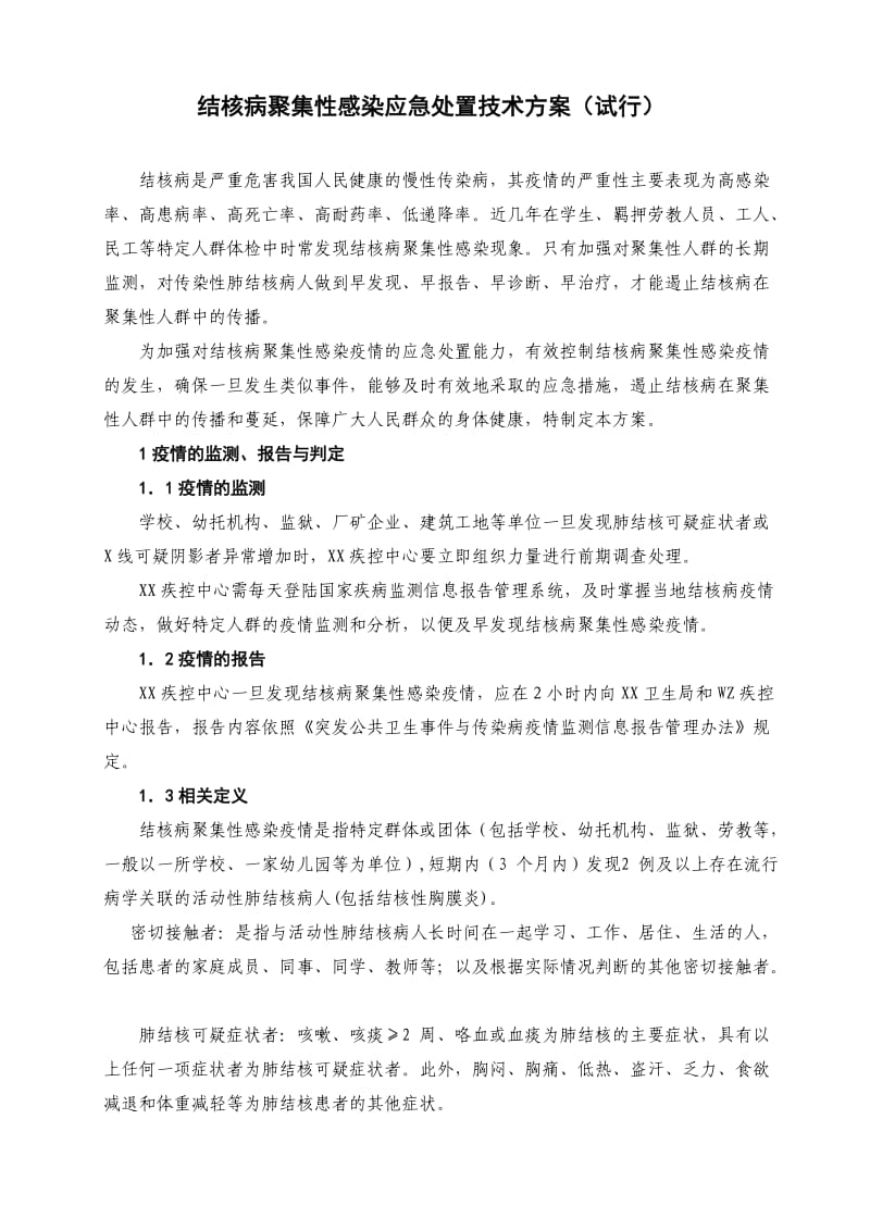 结核病聚集性感染应急处置技术方案(试行).doc_第1页