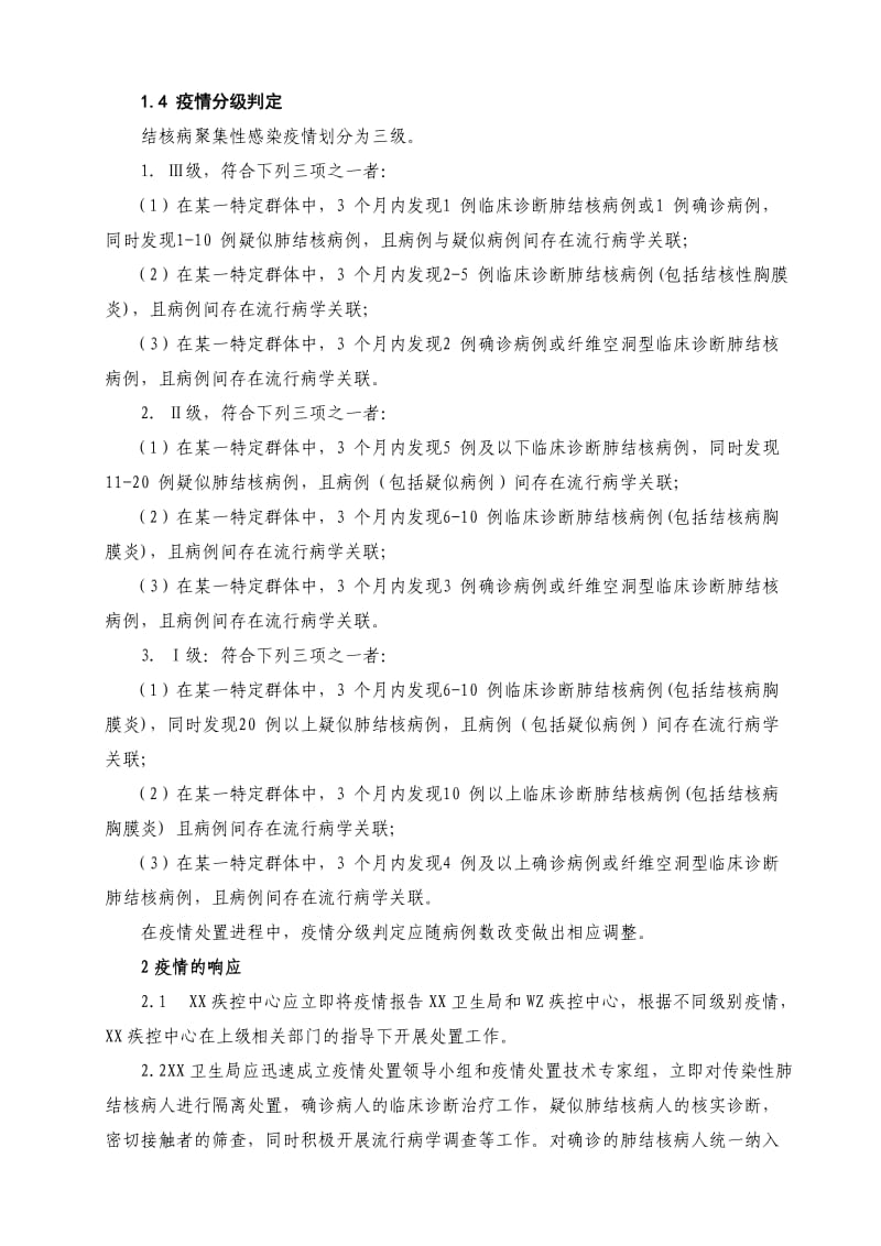 结核病聚集性感染应急处置技术方案(试行).doc_第2页