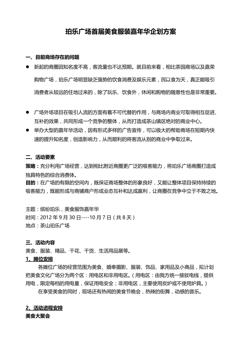 东莞珀乐广场首美食服装嘉年华企划方案.doc_第1页