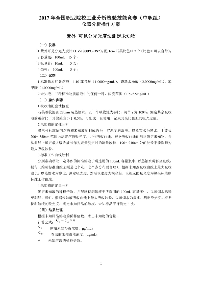 工业分析与检验赛项（中职组）仪器分析操作方案.pdf_第1页