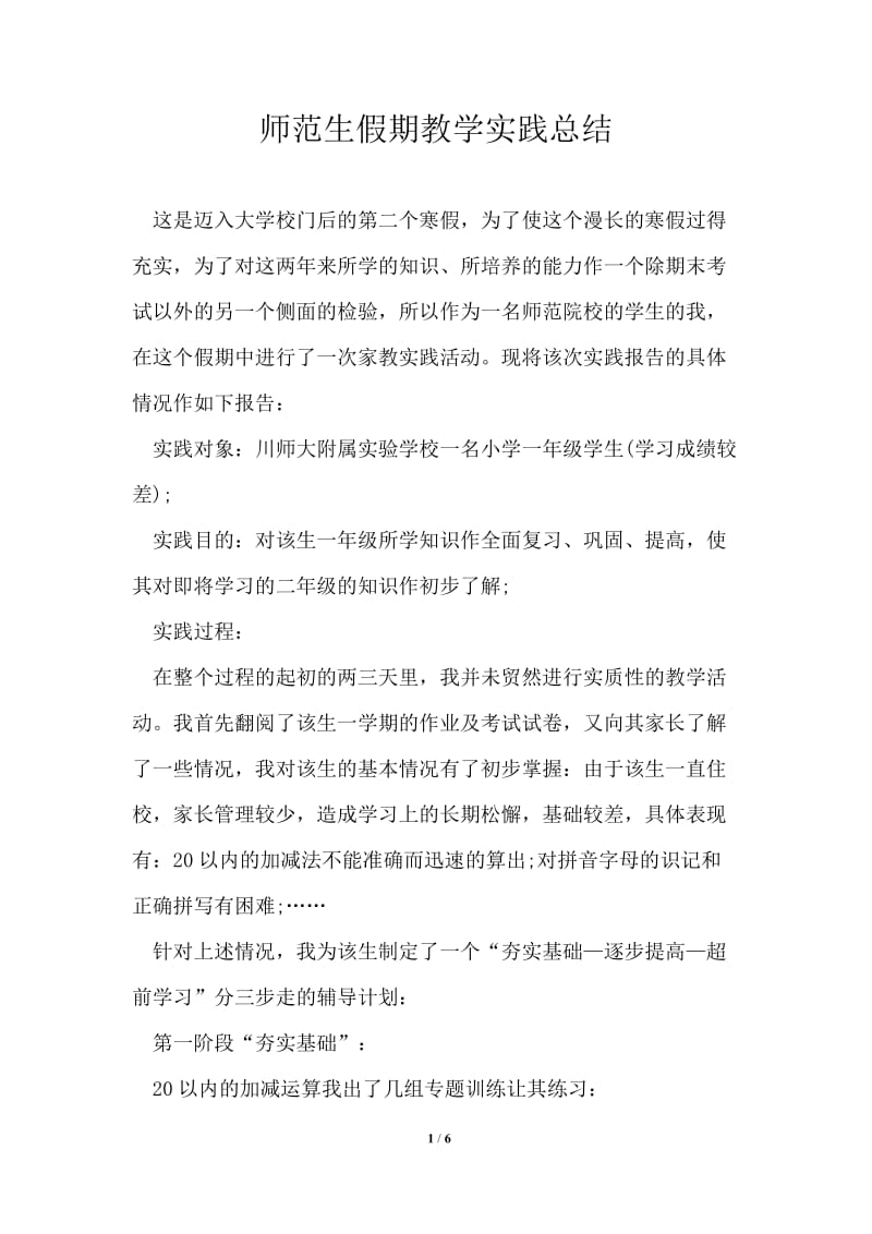 师范生假期教学实践总结.doc_第1页