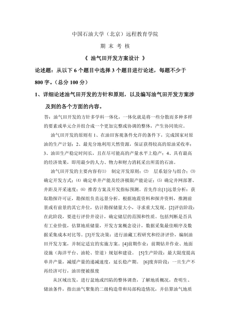 中国石油大学在线考试——油气田开发方案设计.doc_第1页