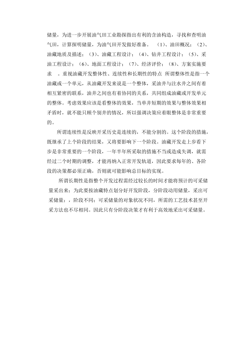 中国石油大学在线考试——油气田开发方案设计.doc_第2页