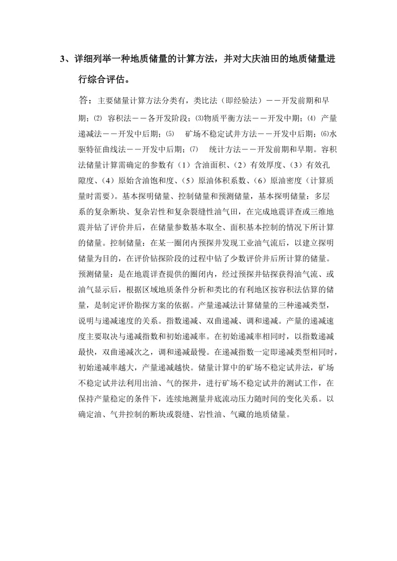 中国石油大学在线考试——油气田开发方案设计.doc_第3页