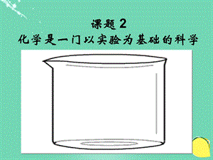 九年级化学上册12化学是一门以实验为基础的科学(课件.ppt