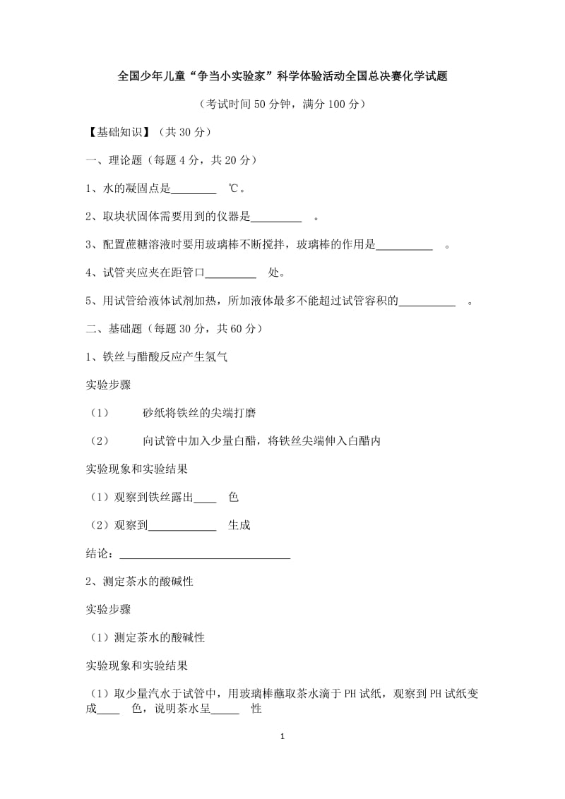 争当小实验家化学试题.docx_第1页