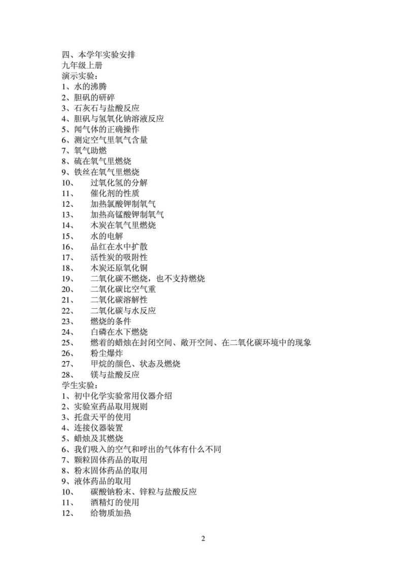 初中化学实验室上、下学期工作计划.doc_第2页