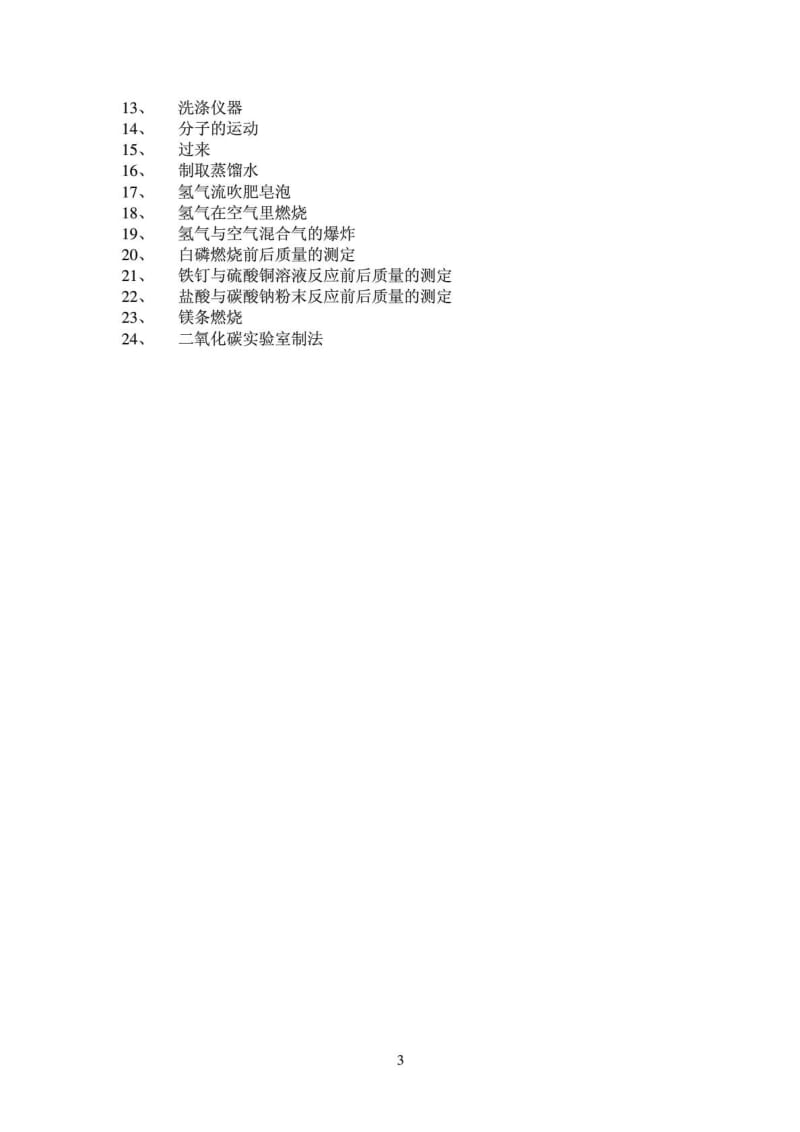 初中化学实验室上、下学期工作计划.doc_第3页