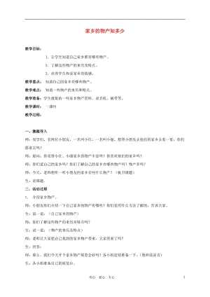 四年级品德与社会下册 家乡的物产知多少教案 未来版.doc