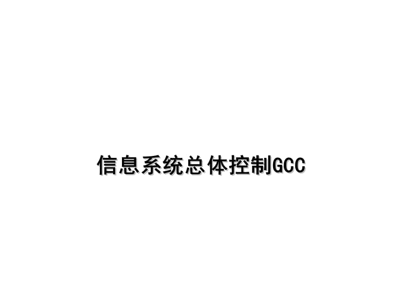 信息系统总体控制GCC.ppt_第1页