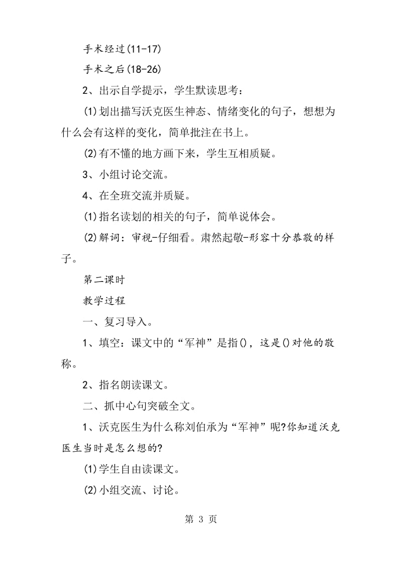 优质课《军神》教学设计与反思.docx_第3页