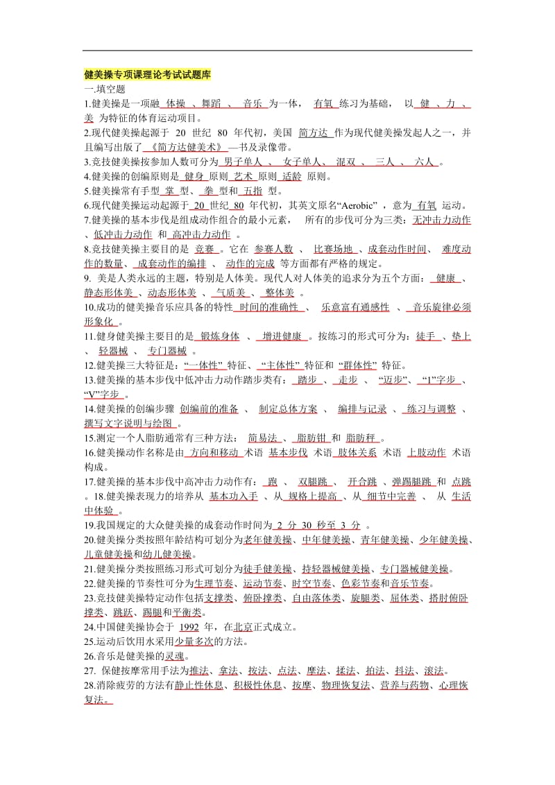 健美操专项课理论考试试题库.doc_第1页