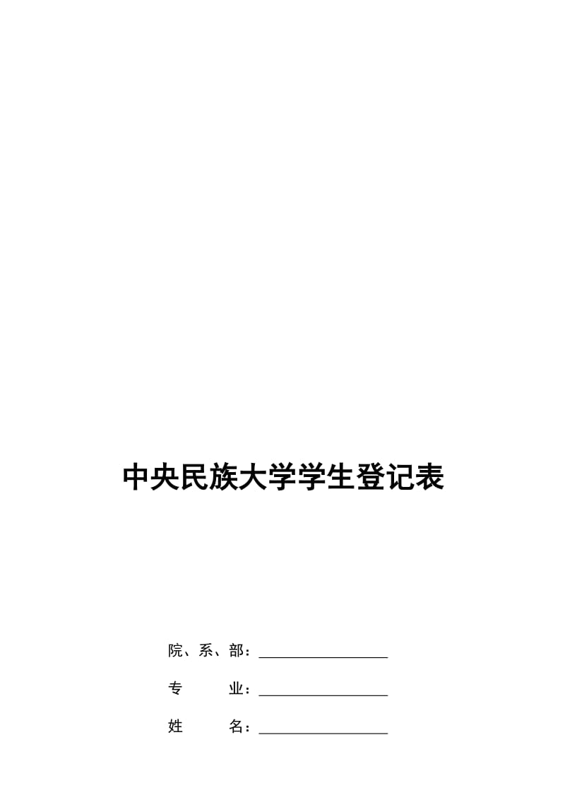 中央民族大学学生登记表.doc_第1页