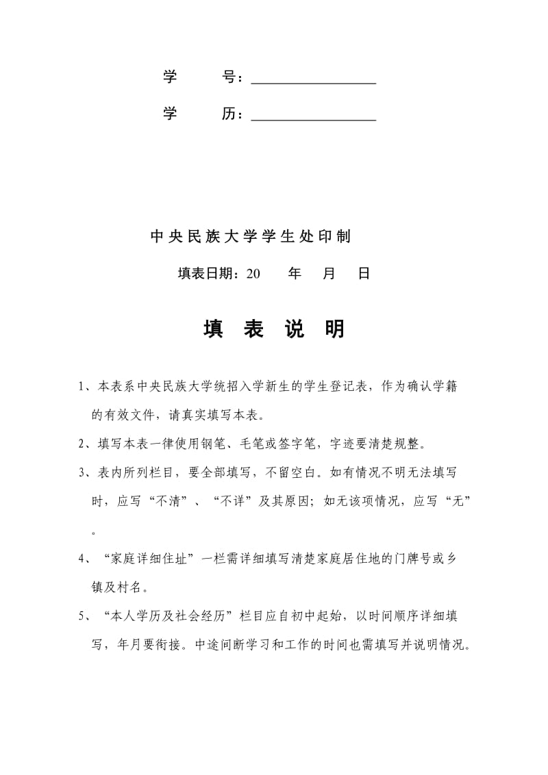 中央民族大学学生登记表.doc_第2页