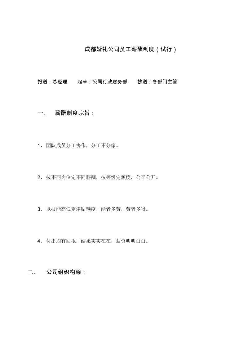 婚庆公司参考薪酬管理制度32045.docx_第1页