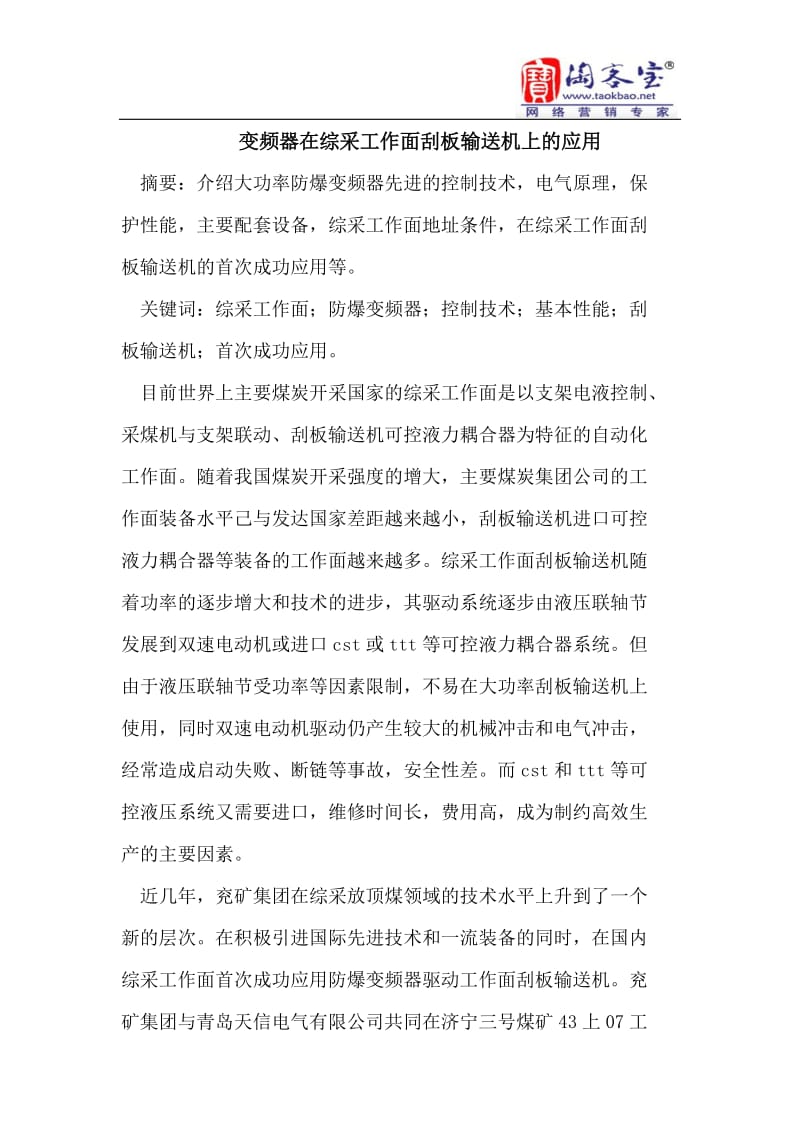 变频器在综采工作面刮板输送机上的应用.doc_第1页