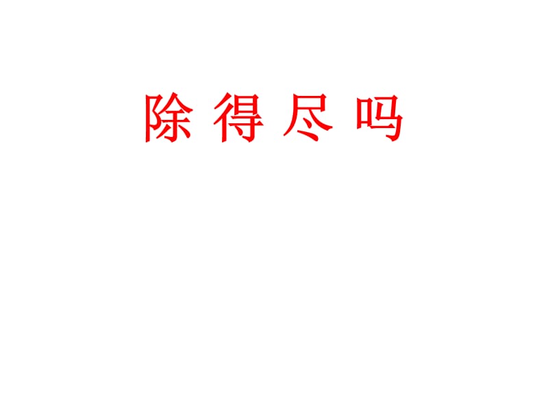 除得尽吗？(1).ppt_第1页