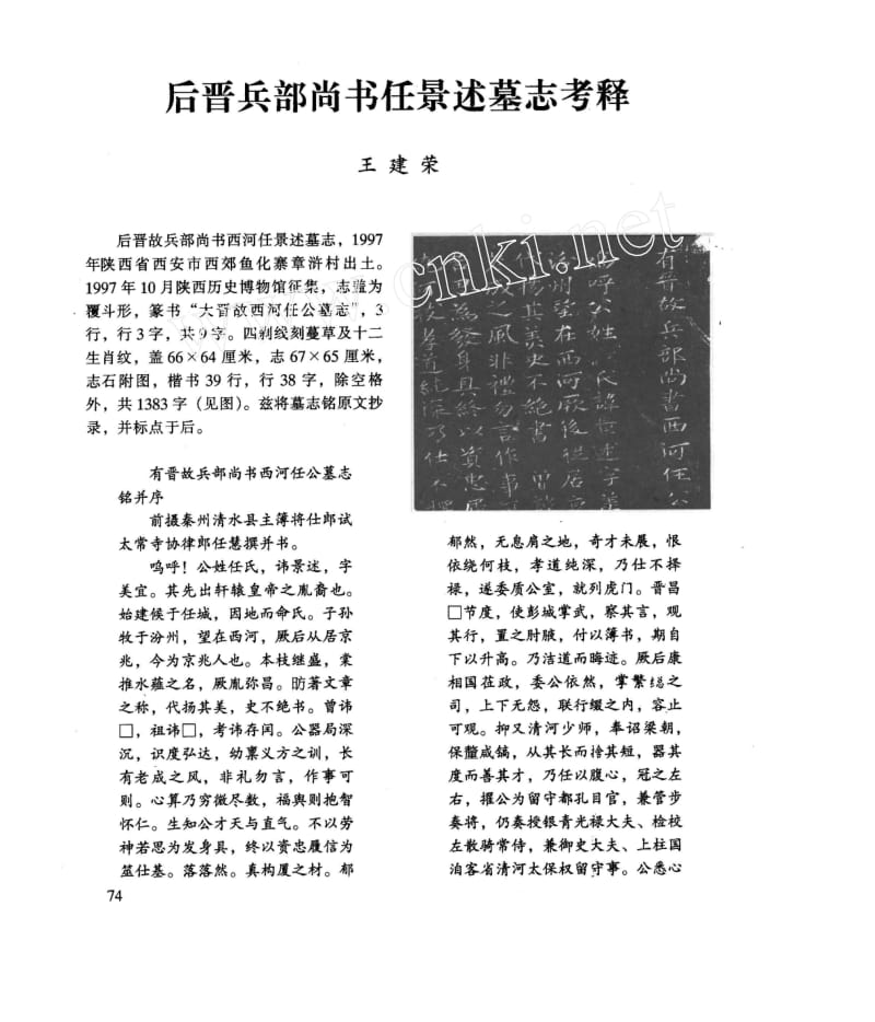 后晋兵部尚书任景述墓志考释.docx_第1页