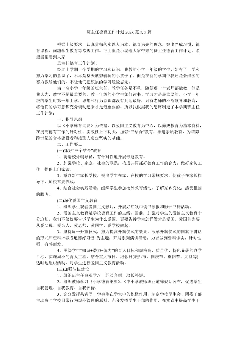 《班主任德育工作计划202x范文5篇》.doc_第1页