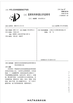 发明专利水泥基渗透结晶型防水剂.doc