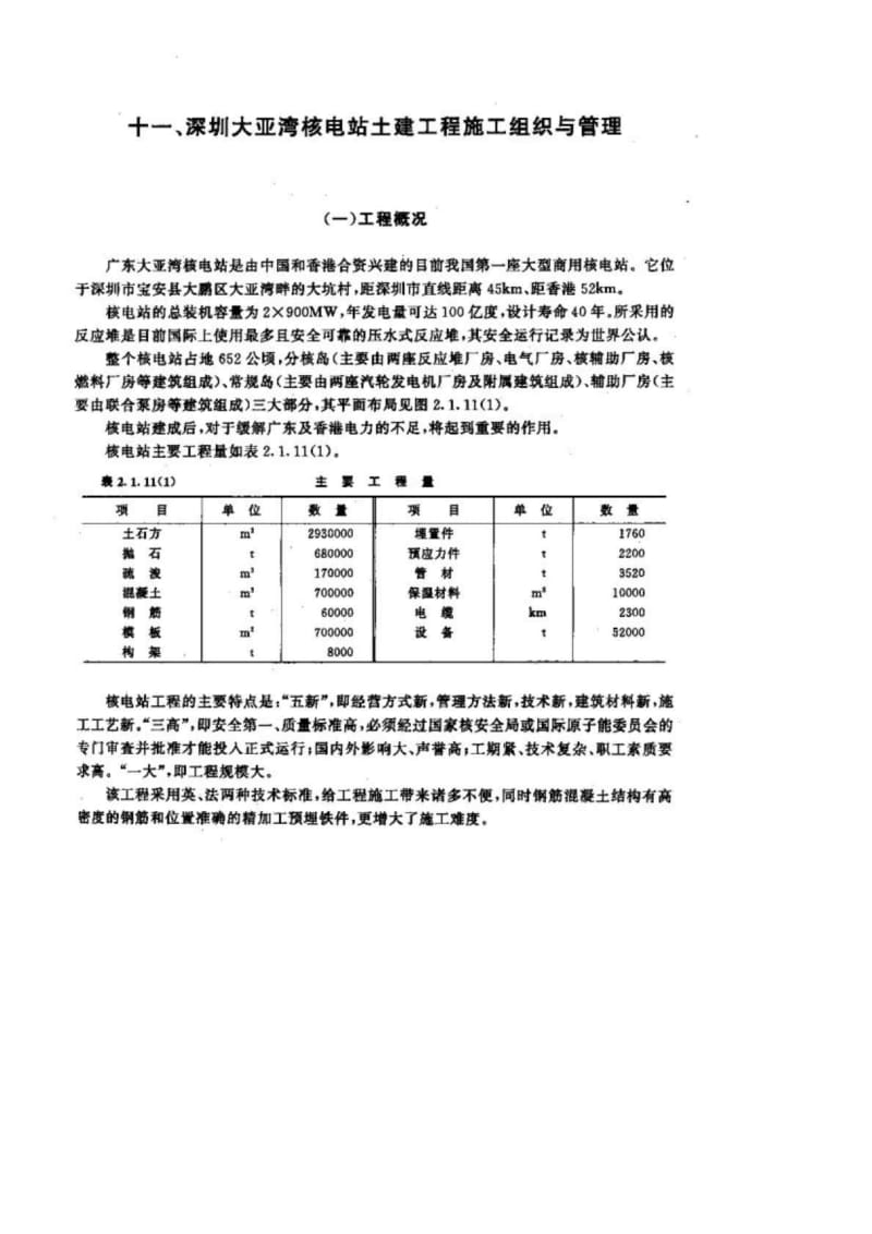 十一丶深圳大亚湾核电站土建工程施工组织与管理.doc_第1页