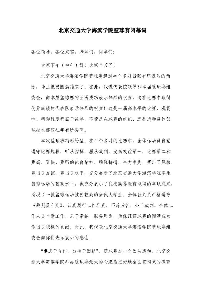 大学校园篮球赛闭幕词.doc_第1页