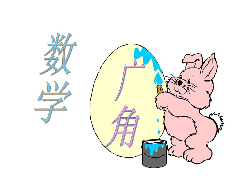 鸡兔同笼(5).ppt_第1页