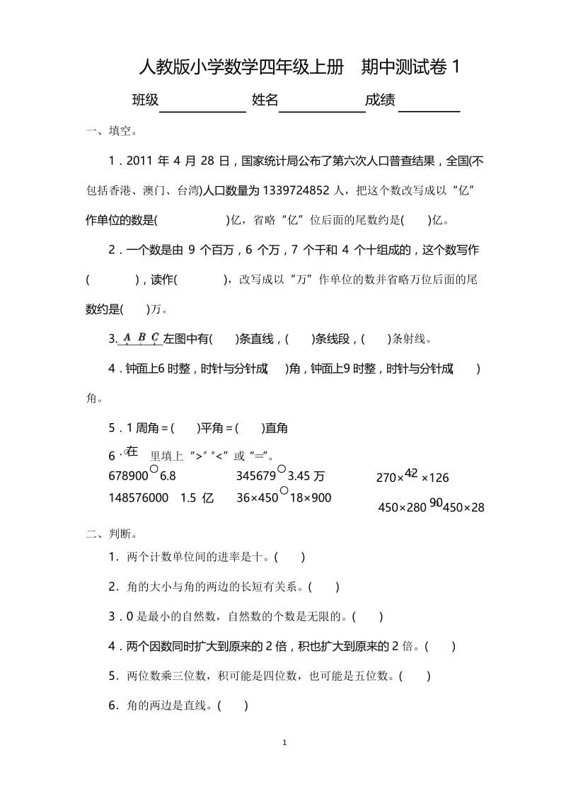 人教版小学数学四年级上册期中测试卷1.docx_第1页