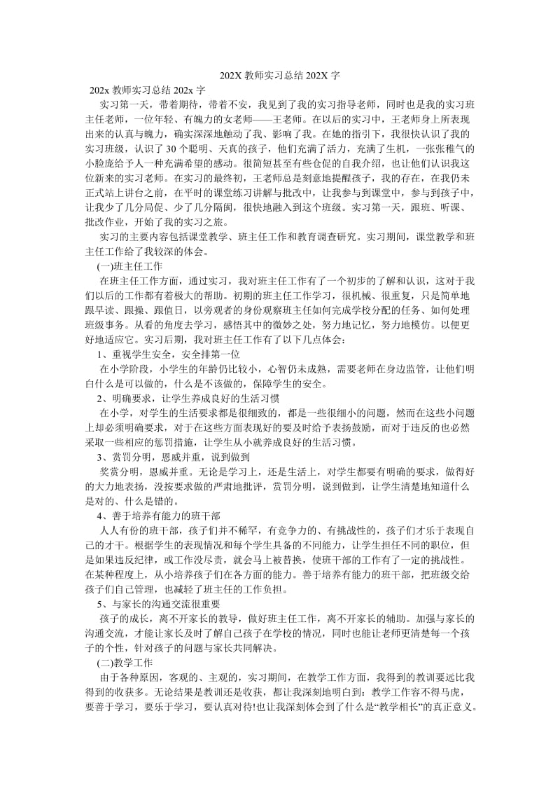 《202X教师实习总结202X字》.doc_第1页