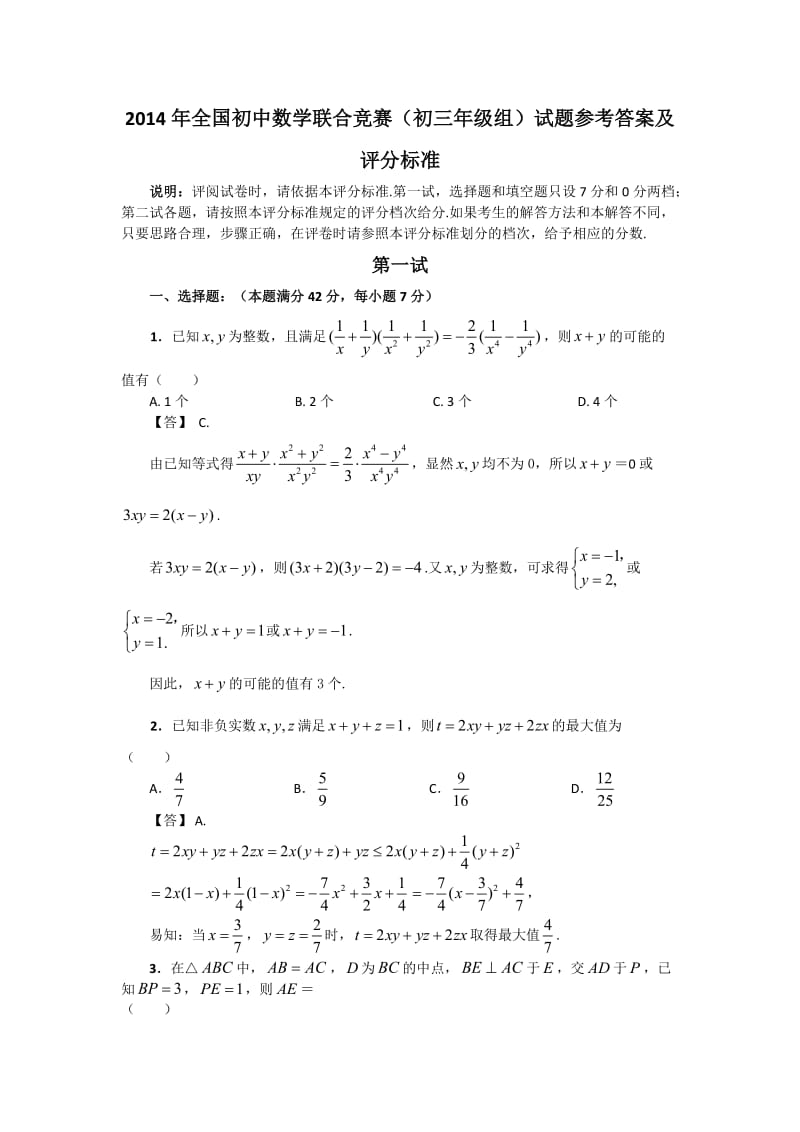 全国初中数学联合竞赛（初三年级组）试题参考答案及.doc_第1页