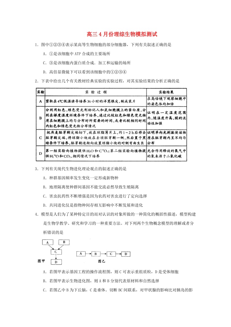 高三理综4月份模拟测试（生物部分）.doc_第1页