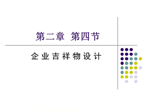 企业吉祥物设计.ppt