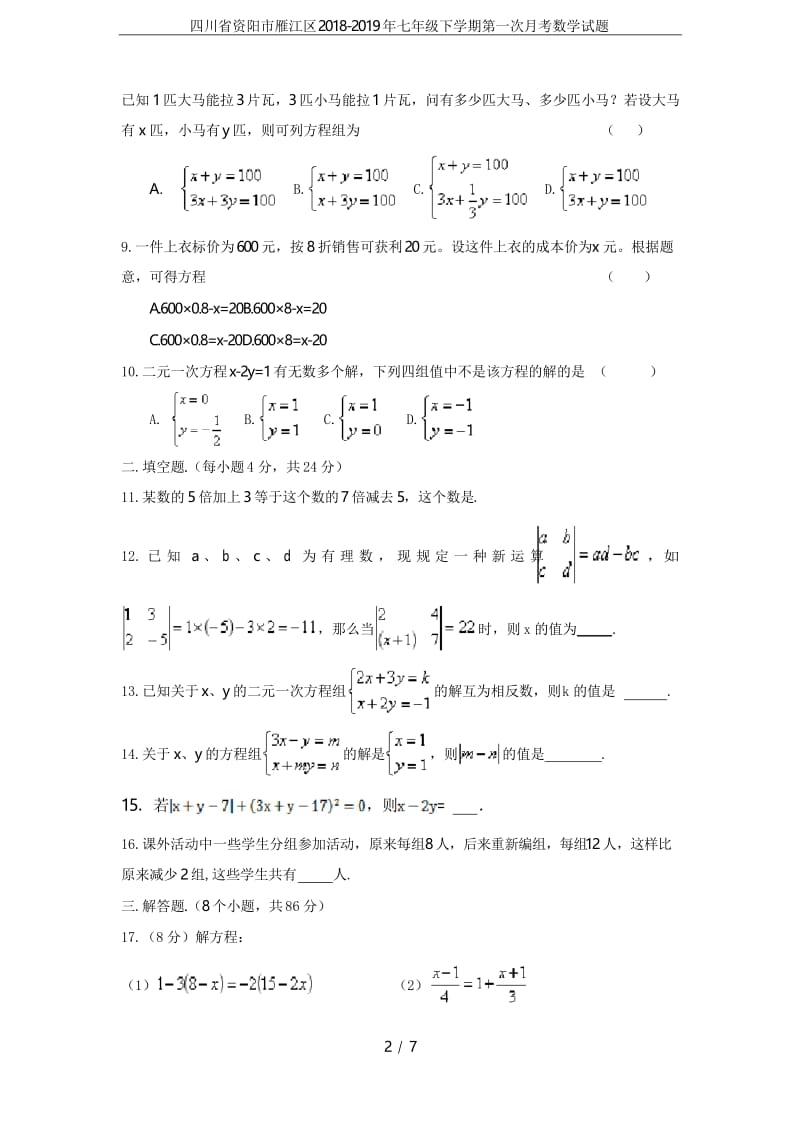 四川省资阳市雁江区2018-2019年七年级下学期第一次月考数学试题.docx_第2页