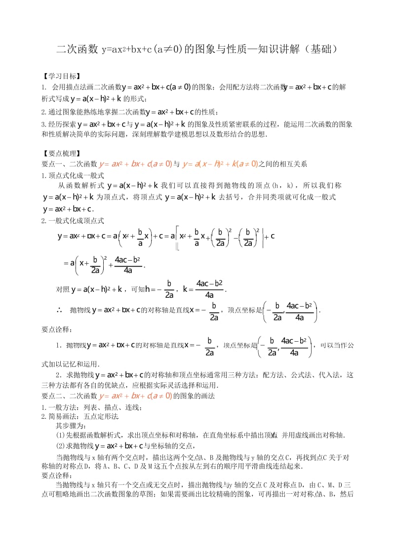 华东师大初中数学九年级下册397568二次函数y=ax^2+bx+c(a≠0)的图象与性质—知识讲解(基础).docx_第1页